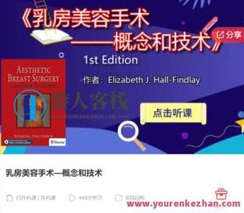 乳房美容手术—概念和技术-萌萌家网课,萌萌家网课,第1张