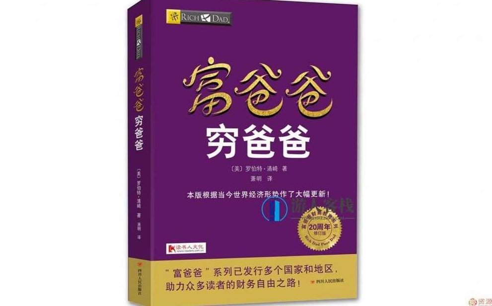 富爸爸穷爸爸：百万财商课_资源网站,资源网站,第1张