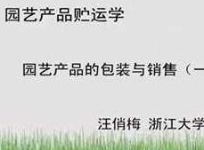 《园艺产品贮运学》教学视频课程(浙江大学 汪俏梅18集),课程,视频课程,视频,第1张 《园艺产品贮运学》教学视频课程(浙江大学 汪俏梅18集),课程,视频课程,视频,第1张