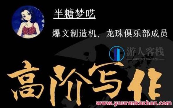 半梦糖呓·半糖阶高写作营【完结】-百度云分享,半梦糖缘·阶高写作营盛放之章,518智库,百度云分享,第1张 半梦糖呓·半糖阶高写作营【完结】-百度云分享,半梦糖缘·阶高写作营盛放之章,518智库,百度云分享,第1张