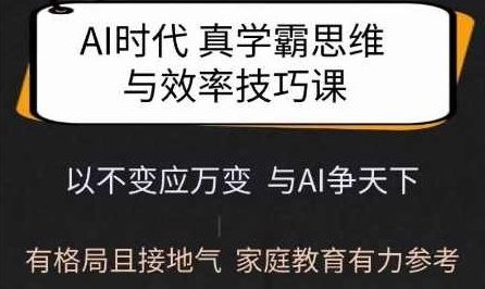 Ai时代真学霸思维与学习方法课，有格局且接地气，家庭教育有力参考，AI时代学霸思维与学习方法课，家庭教育实用指南