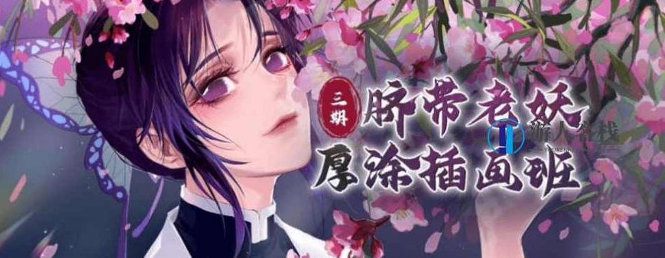 大触来了:脐带老妖厚涂插画第3期2020年8月-百度云分享_518智库视频资源,脐带老妖厚涂插画第3期分享,2020年8月百度云链接,518智库,百度云分享,视频,第1张 大触来了:脐带老妖厚涂插画第3期2020年8月-百度云分享_518智库视频资源,脐带老妖厚涂插画第3期分享,2020年8月百度云链接,518智库,百度云分享,视频,第1张