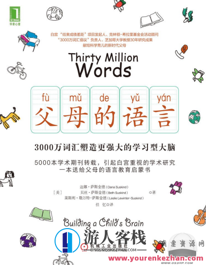 父母的语言：3000万词汇塑造更强大的学习型大脑百度云分享，父母智慧育子，语言育儿新篇章百度云链接,518智库,词汇,百度云分享,第1张