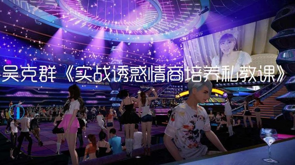 吴克群：实战诱惑情商培养私教课百度云盘分享，吴克群实战诱惑情商培养私教课百度云盘分享标题，实战诱惑情商培养秘诀,百度云盘分享,秘诀,第1张