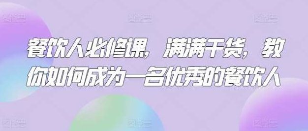 三哥餐饮人必修课,满满干货,教你如何成为一名优秀的餐饮人,课程,抖音,秘诀,第1张 三哥餐饮人必修课,满满干货,教你如何成为一名优秀的餐饮人,课程,抖音,秘诀,第1张