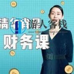 清华名师肖星的财务课,清华名师肖星,财务课,第1张 清华名师肖星的财务课,清华名师肖星,财务课,第1张