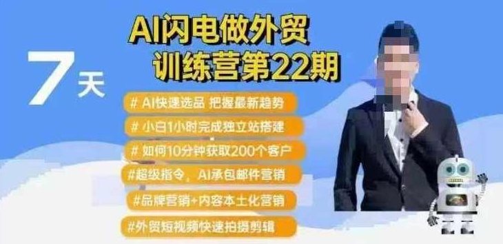 AI闪电做外贸训练营第22期:Al快速选品+小白1小时完成独立站搭建+10分钟获取200个客户等,AI外贸闪电训练营第22期,快速选品、小白独立站搭建与快速获取客户技巧,课程,视频,第1张 AI闪电做外贸训练营第22期:Al快速选品+小白1小时完成独立站搭建+10分钟获取200个客户等,AI外贸闪电训练营第22期,快速选品、小白独立站搭建与快速获取客户技巧,课程,视频,第1张