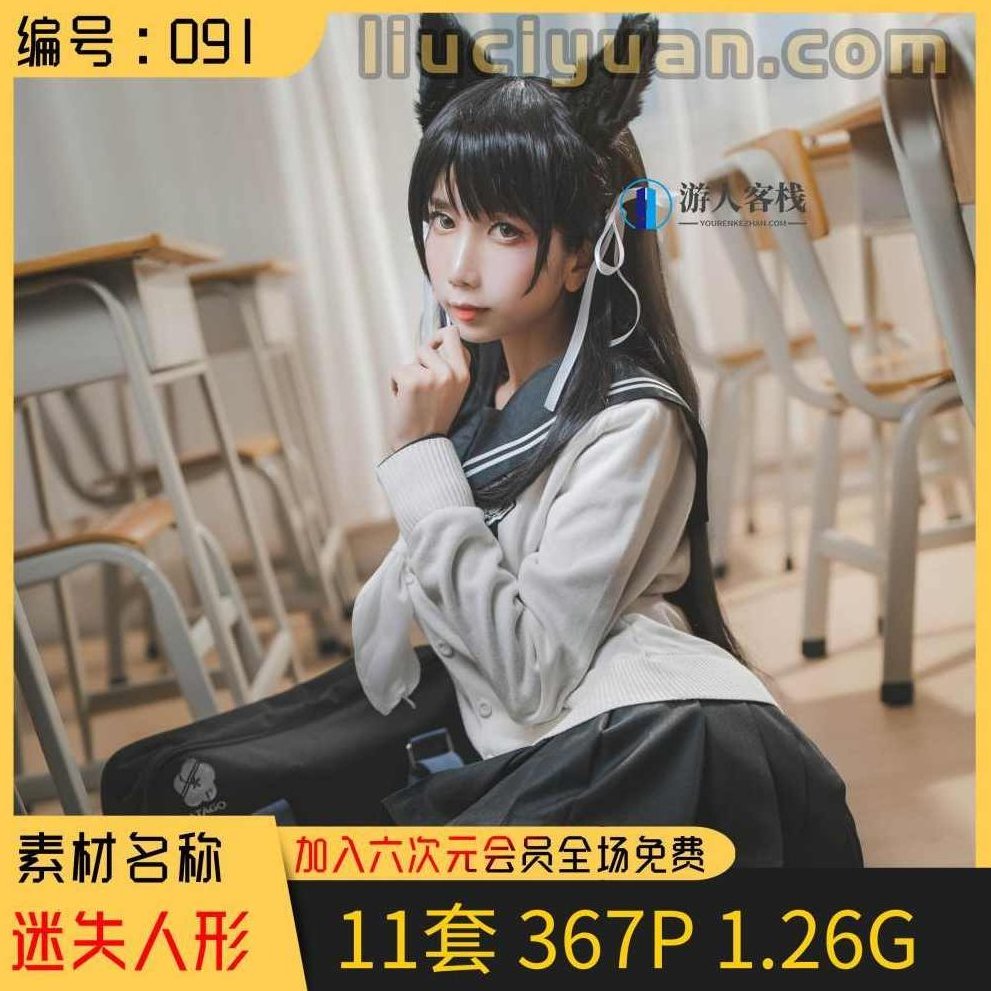 迷失人形QUQ全网最全11套写真鉴赏!【367P共1.26G】全网最全人形写真鉴赏,11套写真鉴赏指南,迷失人形QUQ写真鉴赏,全网最全写真集,人形写真鉴赏指南,第1张 迷失人形QUQ全网最全11套写真鉴赏!【367P共1.26G】全网最全人形写真鉴赏,11套写真鉴赏指南,迷失人形QUQ写真鉴赏,全网最全写真集,人形写真鉴赏指南,第1张