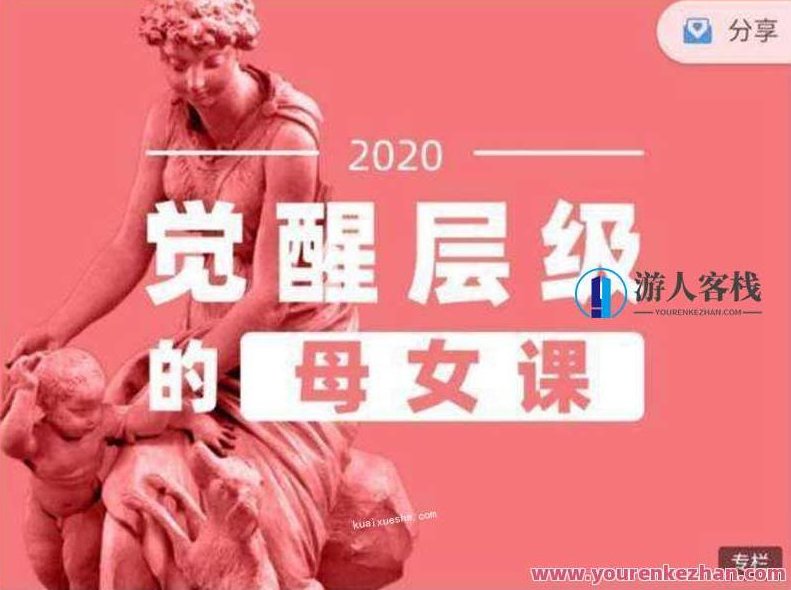 李欣频母女觉醒层级课程——探索母女关系的深度之旅,母女关系深度觉醒之旅,李欣频母女课程,课程,518智库,百度云分享,第1张 李欣频母女觉醒层级课程——探索母女关系的深度之旅,母女关系深度觉醒之旅,李欣频母女课程,课程,518智库,百度云分享,第1张
