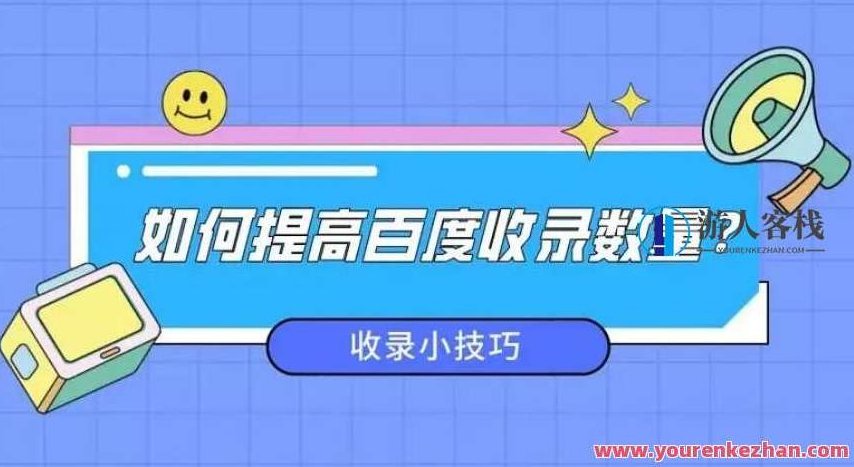 怎么让百度收录,提升百度收录的方法归纳,百度收录,提升收录方法优化与SEO,第1张 怎么让百度收录,提升百度收录的方法归纳,百度收录,提升收录方法优化与SEO,第1张