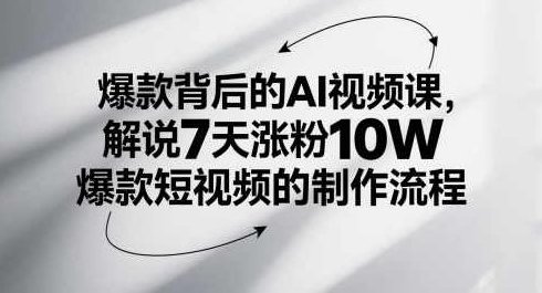 爆款背后的AI视频课,解说7天涨粉10W爆款短视频的制作流程,课程,视频,第1张 爆款背后的AI视频课,解说7天涨粉10W爆款短视频的制作流程,课程,视频,第1张