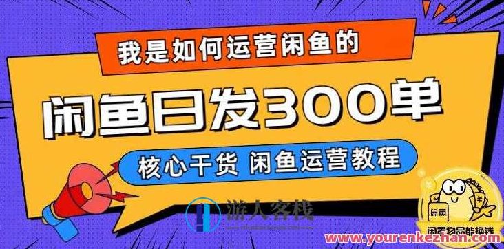 我是如何在闲鱼卖手机的，日发300单的秘诀是什么？【揭秘】揭秘，闲鱼平台手机销售高手的秘诀——日发300单的实战经验分享独家