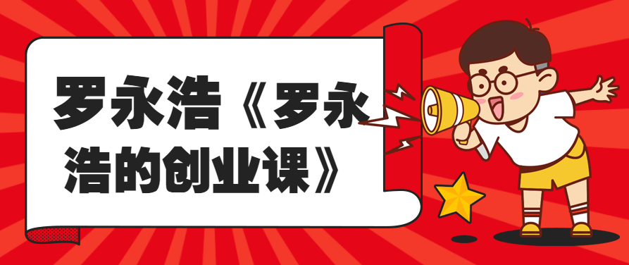 罗永浩的具体商业问题的解决方案，罗永浩独到视角下的商业问题解决方案