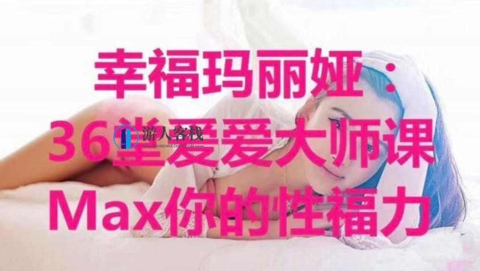 性福大师玛丽娅教你如何爱爱518智库内容总结：怎么看出她做了几次爱，男女做一次爱过程图，多久做一次爱，揭秘性福秘诀，如何判断爱爱次数与过程图,518智库,秘诀,第1张