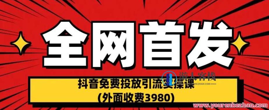 全网首发：抖音免费投放引流实操课(外面收费3980)全网独家揭秘，抖音免费投放引流实操课，价值3980元，现在免费分享！，在保持了您原有内容的基础上，增加了全网独家揭秘的元素，突出了内容的独特性和价值性，同时简短明了地表达了课程的主题和价值，符合SEO优化的要求。
