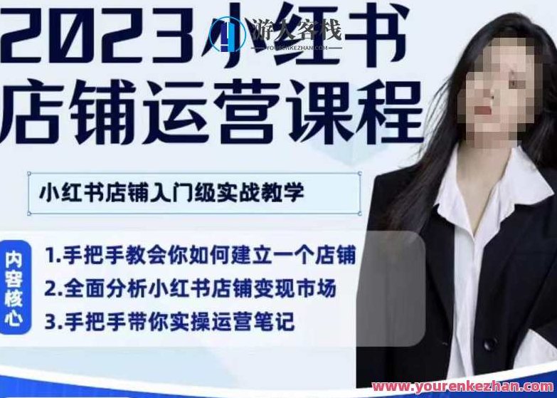 陶金金·2023小红书店铺运营课，小红书店铺入门实战教学，陶金金·2023小红书店铺运营课，从零开始的小红书店铺入门实战教学
