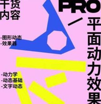 不错实验室2024AE动态设计宝典PRO版2.0,课程,宝典,第1张 不错实验室2024AE动态设计宝典PRO版2.0,课程,宝典,第1张