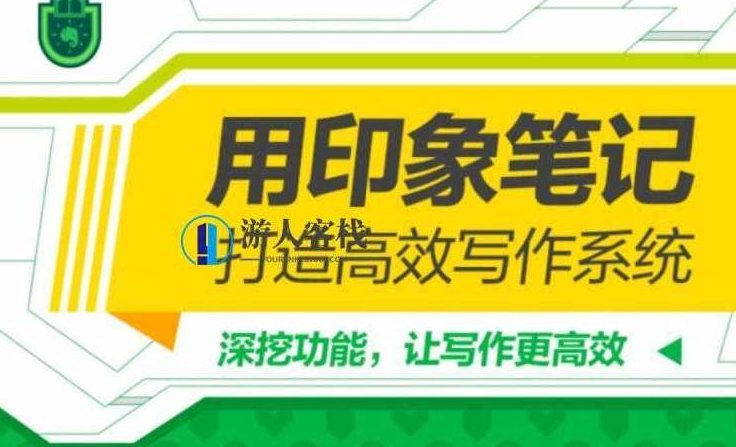 用印象笔记,打造高效写作系统(完结)百度云分享_518智库资源课程,高效写作系统,用印象笔记打造你的知识管理新篇章,课程,518智库,百度云分享,第1张 用印象笔记,打造高效写作系统(完结)百度云分享_518智库资源课程,高效写作系统,用印象笔记打造你的知识管理新篇章,课程,518智库,百度云分享,第1张