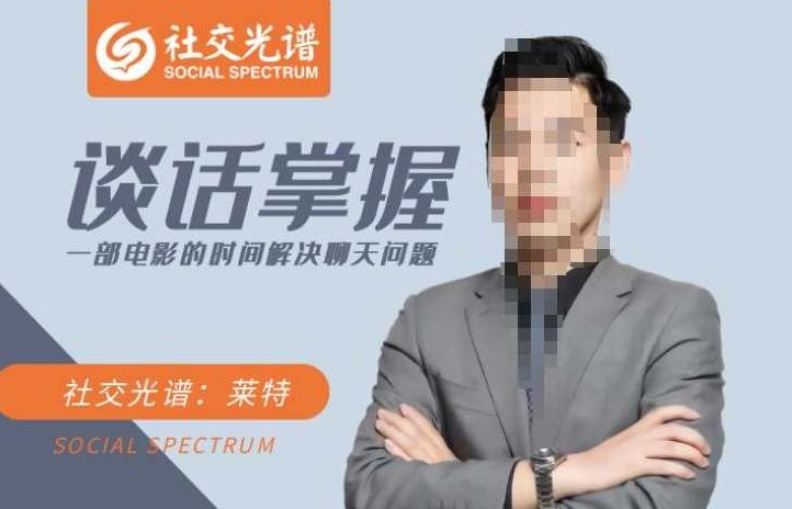 社交光谱-谈话掌握一部电影的时间解决聊天问题，社交光谱，掌握谈话艺术，轻松驾驭一部电影的聊天时间,课程,对话,朋友圈,第1张