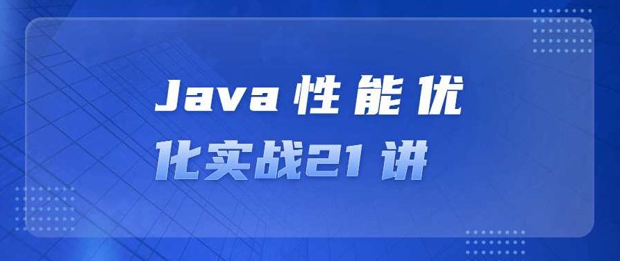 Java性能优化实战21讲成为工程师，Java性能优化实战21讲，工程师进阶之路