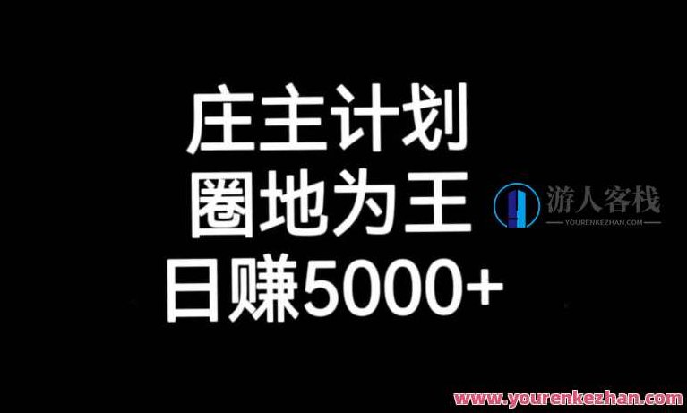 庄主计划课程，内含暴力起号教程，暴力引流精准客户，日引上百个客户不难，庄主精心策划课程，揭秘暴力起号技巧，精准引流策略，日获百余客户不再是难题！,课程,教程,抖音,第1张