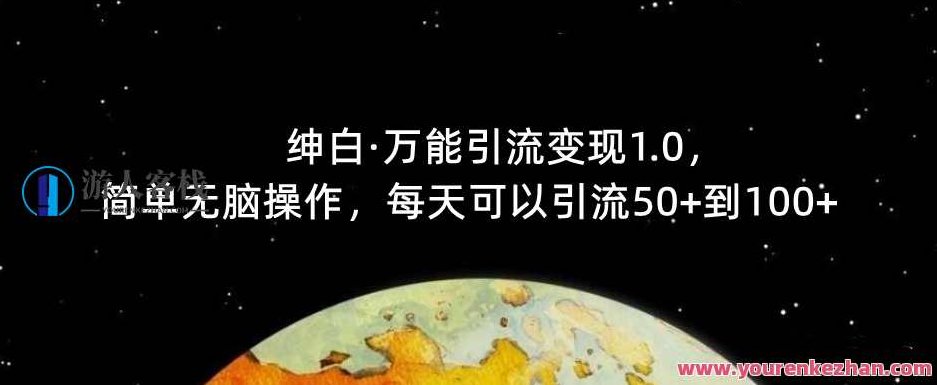 绅白·万能引流变现1.0，简单无脑操作，每天可以引流50+到100+绅白·轻松引流变现策略1.0，简单无脑操作，日增50至100精准用户高效转化,课程,视频,抖音,第1张