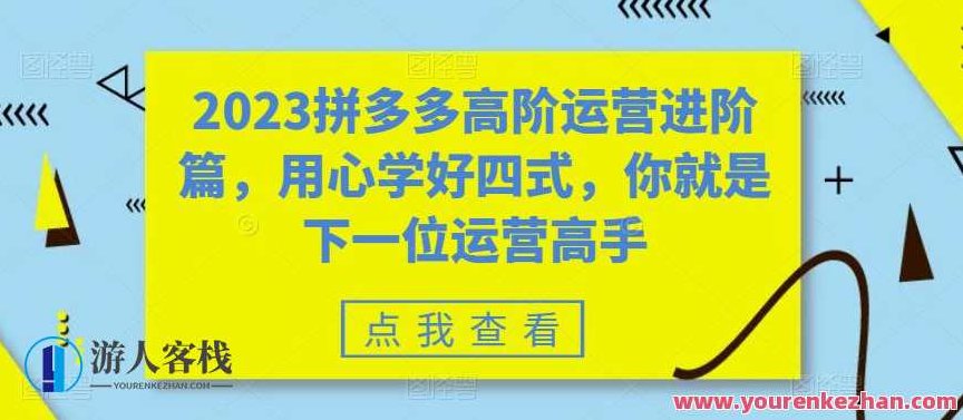 2023拼多多高阶运营进阶篇，用心学好四式，你就是下一位运营高手，2023拼多多运营进阶宝典，四步精进，成就运营高手之路