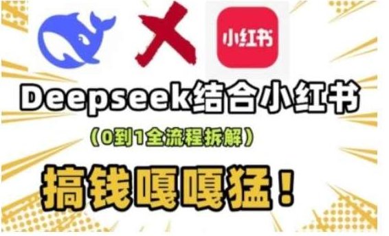 deepseek+小红书打造流量生产线实操课，0到1全流程拆解，搞钱嘎嘎猛，小红书流量实战，深度探索Deepseek，全流程实操课,课程,视频,小红书,第1张