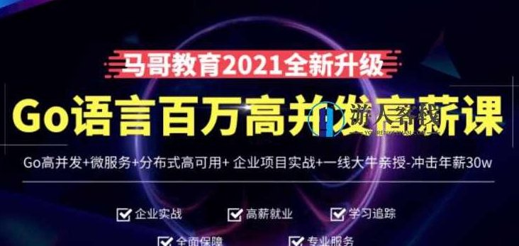 马哥高端Go语言百万并发高薪班价值9888元-百度云网盘资源教程，马哥Go语言百万并发高薪班资源教程,课程,百度云网盘资源教程,第1张