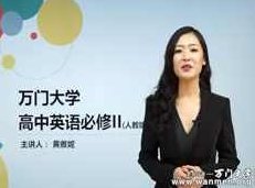 人教版高中英语必修2(高一英语)课本同步辅导教学视频全集(黄雅妮老师5讲)黄雅妮老师高中英语必修2同步辅导教学视频全集，深度解析与高效学习指南（五讲）