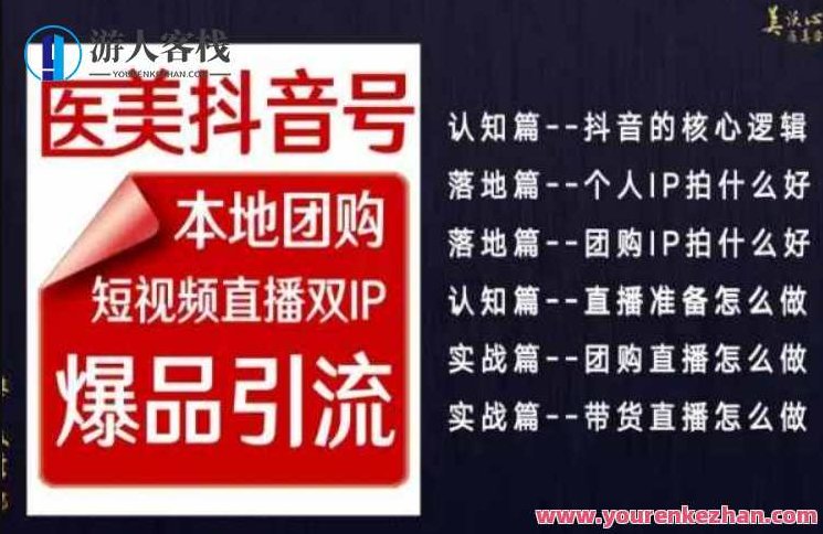 2024医美如何做抖音,医美抖音号本地团购,短视频直播双IP,爆品引流,2024年医美行业抖音营销策略,本地团购结合短视频直播双IP,打造爆品引流新模式,视频,专家,抖音,第1张 2024医美如何做抖音,医美抖音号本地团购,短视频直播双IP,爆品引流,2024年医美行业抖音营销策略,本地团购结合短视频直播双IP,打造爆品引流新模式,视频,专家,抖音,第1张