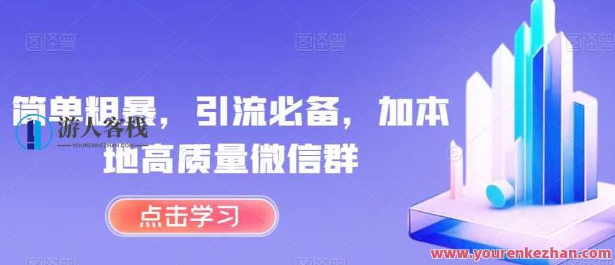 简单粗暴，引流必备，加本地高质量微信群，简单粗暴的引流策略，掌握本地高质量微信群资源获取之道