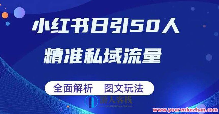 解析小红书图文引流日引50私域流量百度云盘分享，小红书图文引流策略，日引50私域流量的秘诀百度云盘分享解析,课程,百度云盘分享,小红书,第1张