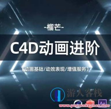 榴芒C4D动画进阶2022年 百度云盘分享，榴芒C4D动画进阶教程2022年，百度云盘独家分享,课程,百度云盘分享,第1张