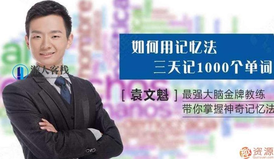 袁文魁记忆课程：开启你的记忆之旅,课程,第1张