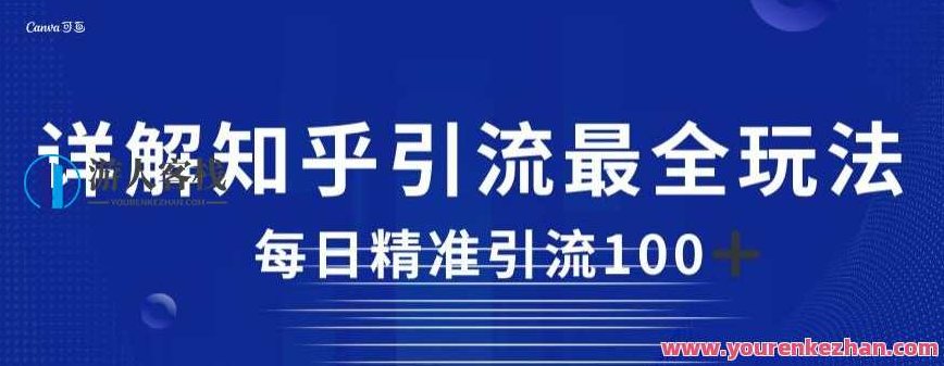 详解知乎引流最全玩法，每日精准引流100+深入探索，知乎引流全攻略，轻松实现每日精准引流100+的秘诀解析