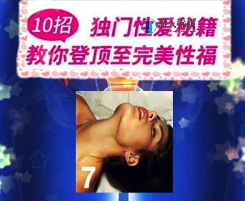 10 招独门性爱秘籍10招独门X爱秘籍教你登顶至完美幸福，性爱秘籍，解锁幸福之道,秘籍,第1张