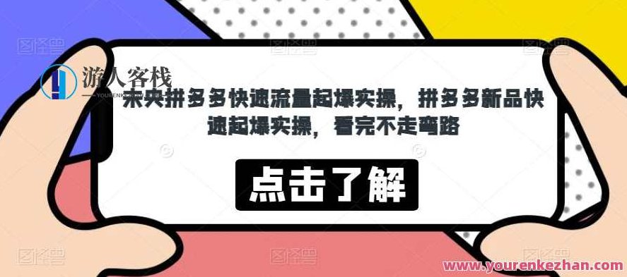 未央拼多多快速流量起爆实操,拼多多新品快速起爆实操,看完不走弯路,未央拼多多流量飙升秘诀,新品快速起爆实操指南,助你一路领先不走弯路,课程,第1张 未央拼多多快速流量起爆实操,拼多多新品快速起爆实操,看完不走弯路,未央拼多多流量飙升秘诀,新品快速起爆实操指南,助你一路领先不走弯路,课程,第1张
