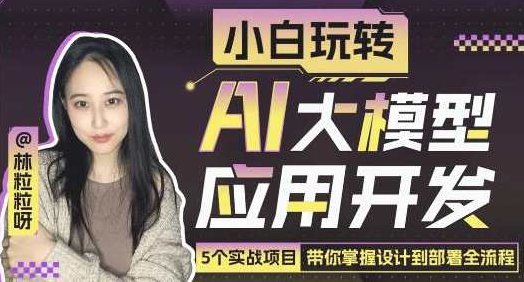 《小白玩转AI大模型应用开发》带你掌握设计到部署全流程，小白玩转AI大模型应用开发，从设计到部署全流程实战指南