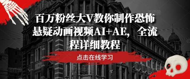百万粉丝大V教你制作恐怖悬疑动画视频AI+AE,全流程详细教程,百万粉丝大V揭秘,AI+AE制作恐怖悬疑动画视频全流程详解,课程,视频,教程,第1张 百万粉丝大V教你制作恐怖悬疑动画视频AI+AE,全流程详细教程,百万粉丝大V揭秘,AI+AE制作恐怖悬疑动画视频全流程详解,课程,视频,教程,第1张