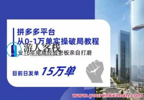 拼多多从0-1万单实操破局教程，从业16年电商经验打磨，目前日发单15万单，拼多多从零到十五万单，实操破局教程与十六年电商经验分享