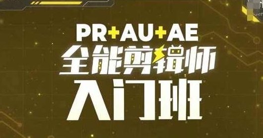 PR+AU+AE全能剪辑师入门班，剪辑入门必学课程,课程,视频,第1张