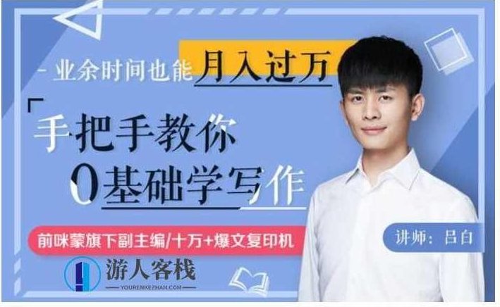 手把手教你零基础写作,业余时间月入过万(完结)_518智库视频课程,零基础写作,业余时间月入过万完结,手把手教你写作技巧,课程,518智库,零基础,第1张 手把手教你零基础写作,业余时间月入过万(完结)_518智库视频课程,零基础写作,业余时间月入过万完结,手把手教你写作技巧,课程,518智库,零基础,第1张