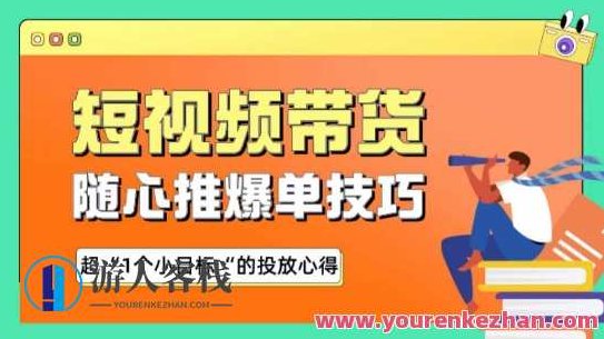 随心推爆单秘诀，短视频带货-超1个小目标的投放心得，揭秘超1个小目标短视频带货投放心得，随心推爆单秘诀