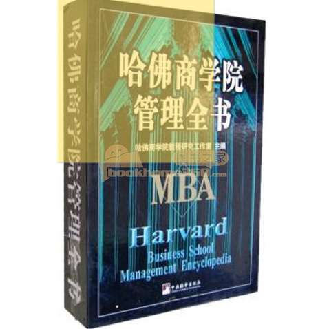 哈佛商学院管理百科——走向网络时代的哈佛工商管理pdf，哈佛商学院管理百科，网络时代下的哈佛工商管理指南PDF