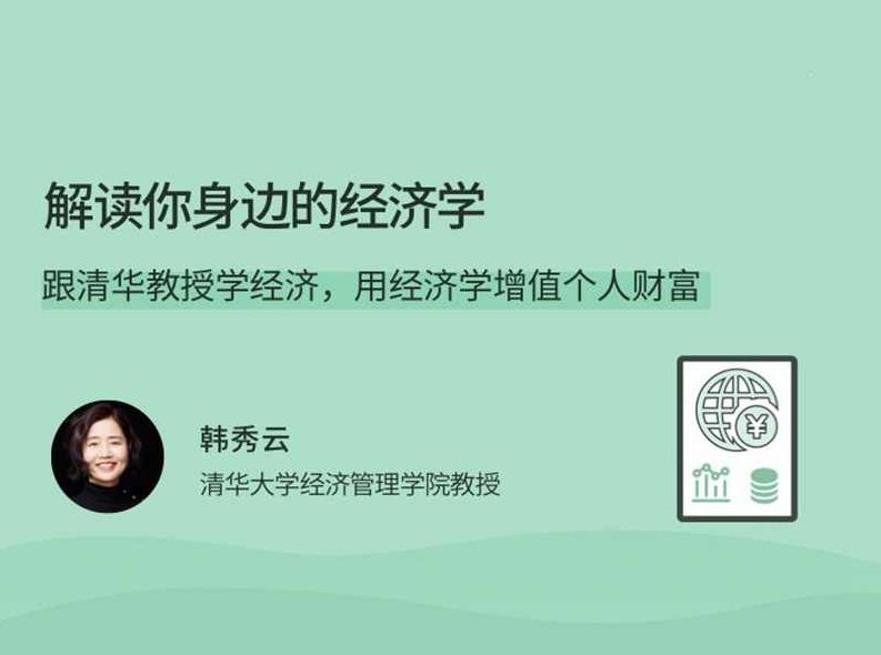 韩秀云解读你身边的经济学,跟清华教授学经济,用经济学增值个人财富,韩秀云深度解析,身边的经济学与个人财富增值之道——清华教授的经济智慧分享,课程,研究,掌握,第1张 韩秀云解读你身边的经济学,跟清华教授学经济,用经济学增值个人财富,韩秀云深度解析,身边的经济学与个人财富增值之道——清华教授的经济智慧分享,课程,研究,掌握,第1张