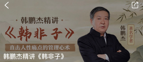 韩鹏杰精讲《韩非子》,课程,视频,精讲,第1张 韩鹏杰精讲《韩非子》,课程,视频,精讲,第1张