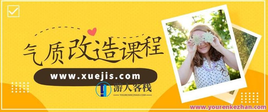 迪丽热巴形象私教：价值百万的气质改造，让你蜕变为职场女神 百度云盘分享，迪丽热巴私教秘籍，蜕变职场女神，百万气质重塑,518智库,百度云盘分享,秘籍,第1张