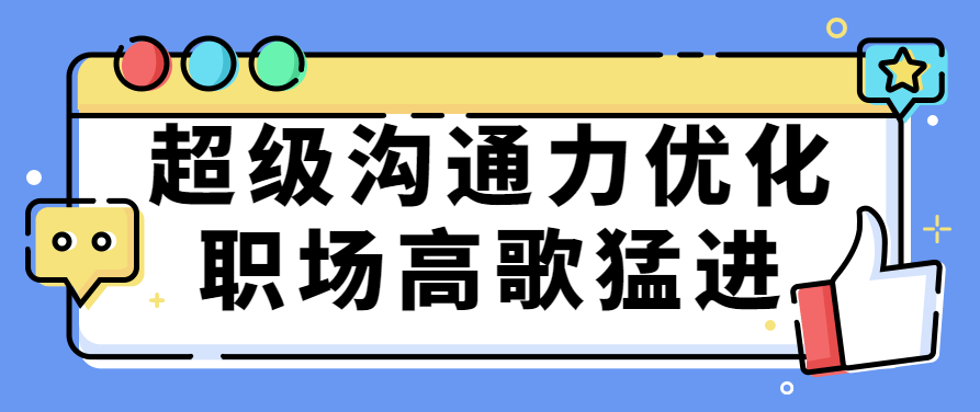 超级沟通力 人人都能成为沟通高手，超级沟通力，解锁沟通艺术，人人皆可成沟通高手