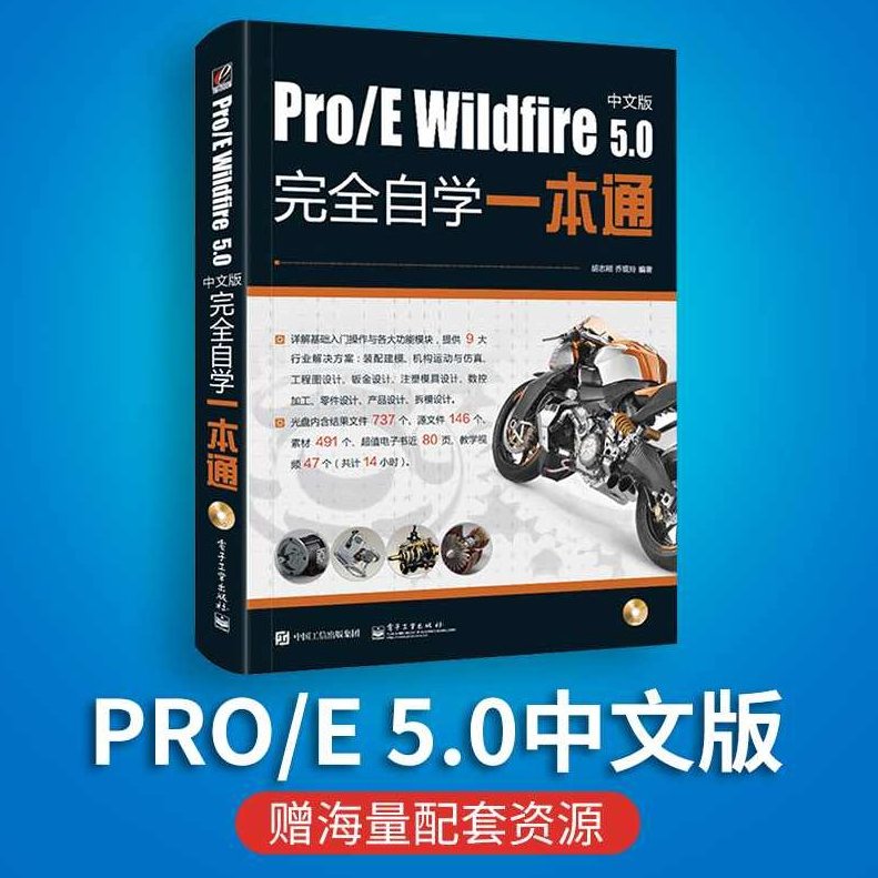 ProE全套中文教程